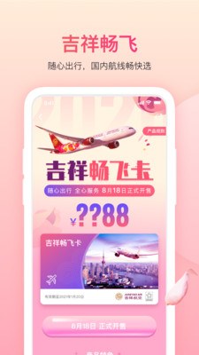 吉祥航空截图2