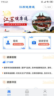 江苏健康通app安卓版截图3