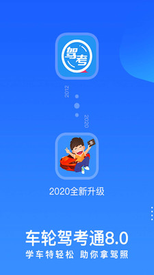 车轮驾考通2020最新版截图2