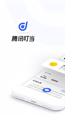 腾讯云叮当截图3