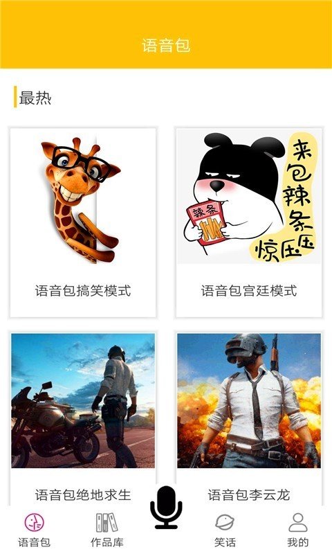 皮皮蟹变声器手机版截图1