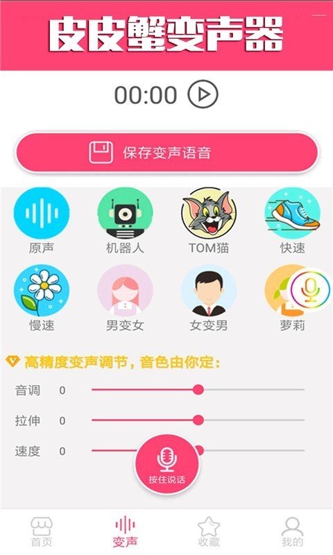 皮皮蟹变声器手机版截图2