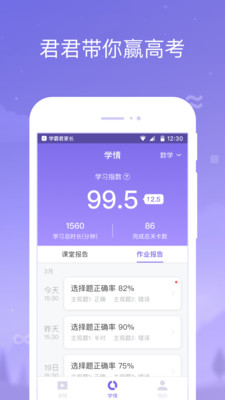 学霸君家长截图3