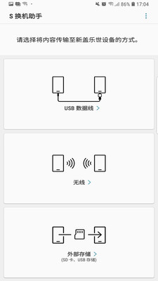 S换机助手安卓版截图2