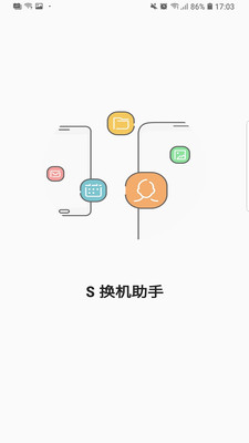 S换机助手安卓版截图3