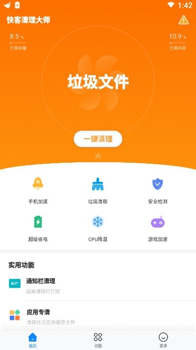 快客清理大师安卓版截图1