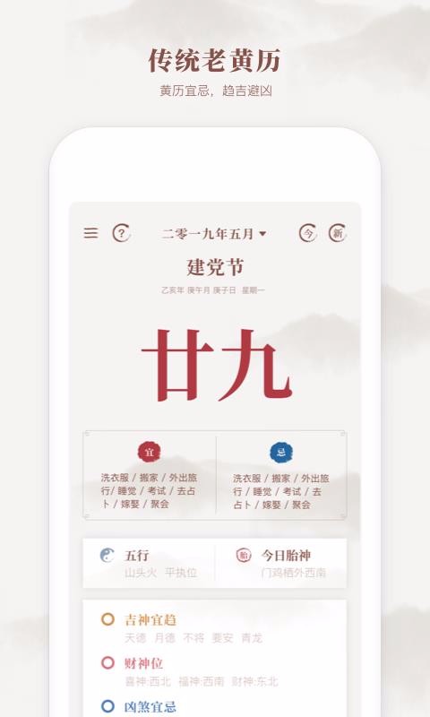 新编择吉老黄历截图2