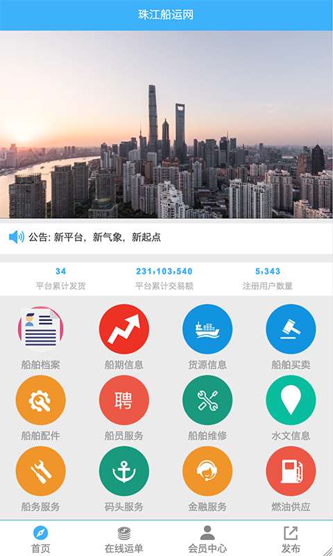 珠江船运网app最新版截图3