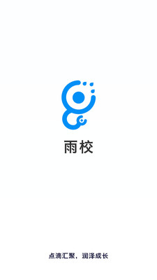 雨校app安卓版截图3