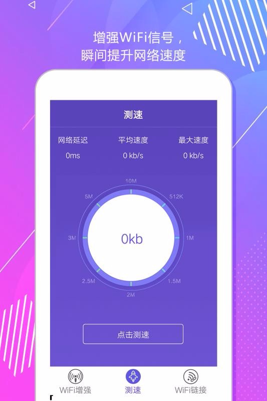 WIFI测速增强器截图1