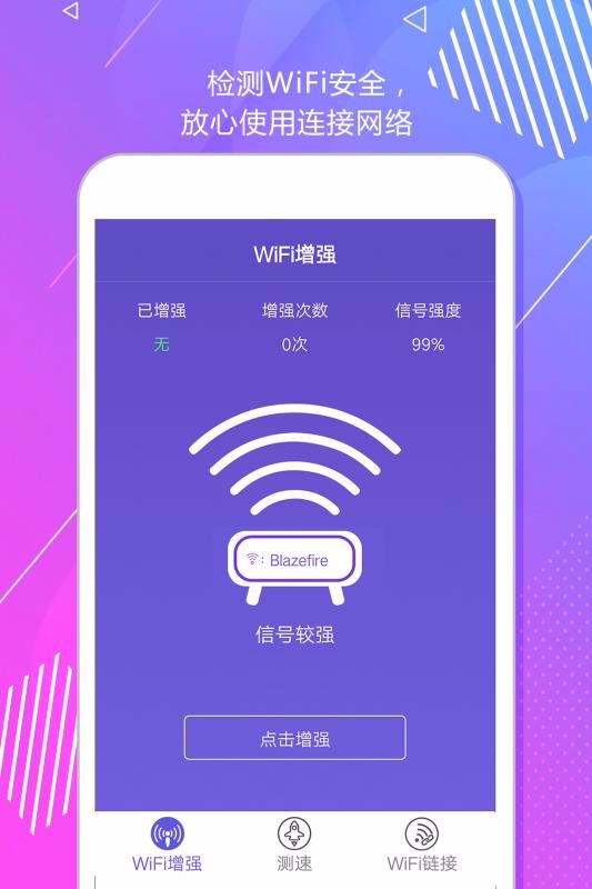 WIFI测速增强器截图3