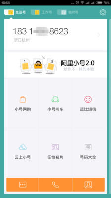 阿里小号app最新版截图2