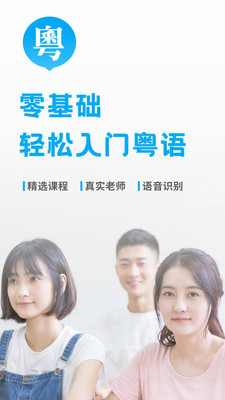 粤语U学院破解版2020截图3