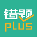 错题plus破解版