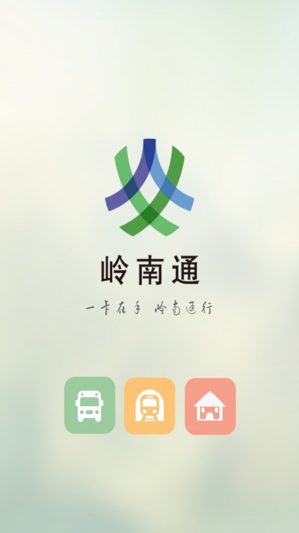 岭南通app安卓手机版截图3