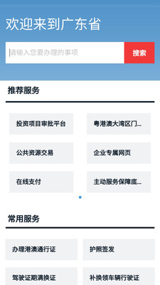 广东政务服务网app最新版截图2