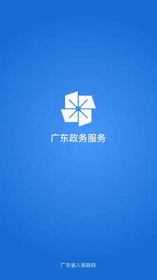 广东政务服务网app最新版截图3