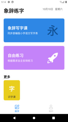 象辞练字截图3