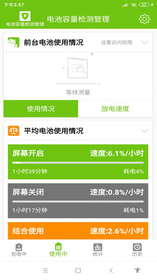 电池容量检测管理app去广告截图2