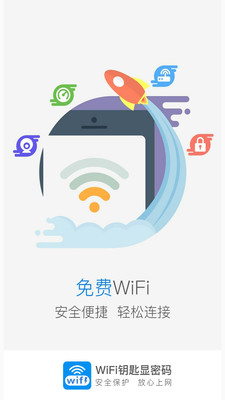 WiFi密码全能钥匙截图3