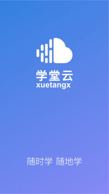 学堂云手机版截图3