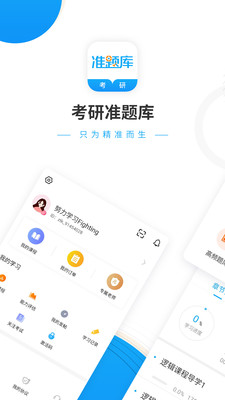 考研准题库app破解版截图3