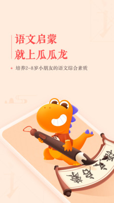 瓜瓜龙语文app免费版截图3