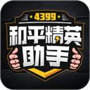 4399和平精英助手破解版无限碎片