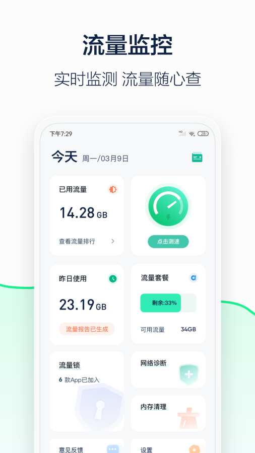 5G流量管家截图2