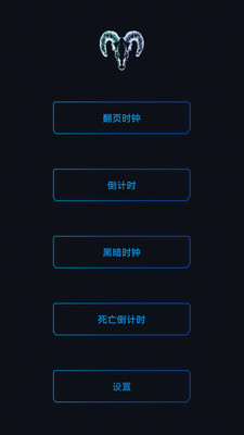 黑暗倒计时app中文版截图3