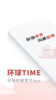 环球TIME客户端截图3