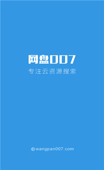 网盘007app手机版截图3