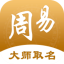 周易起名取名字app破解版