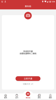 合肥轨道app乘车码截图1