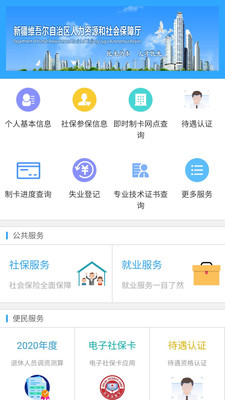 新疆智慧人社最新版本截图1