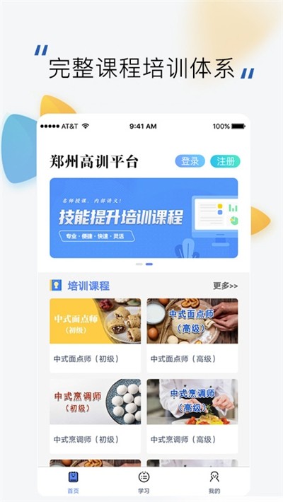 郑州高训平台截图2