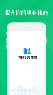 4399云课堂手机版截图3