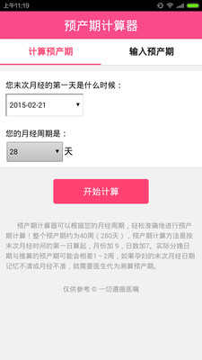 预产期计算器截图2