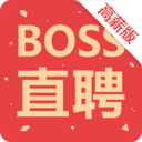 Boss直聘高薪版最新版本