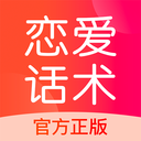 2020恋爱话术app免费破解版