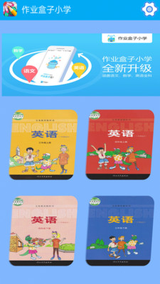 作业盒子小学学生端手机版截图2