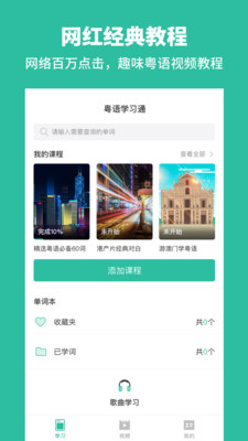 粤语学习通截图3