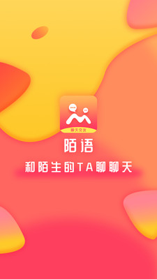 陌语聊天交友app最新版截图3