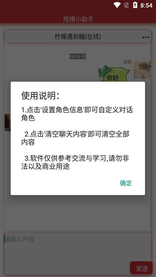 陪撩小助手截图1