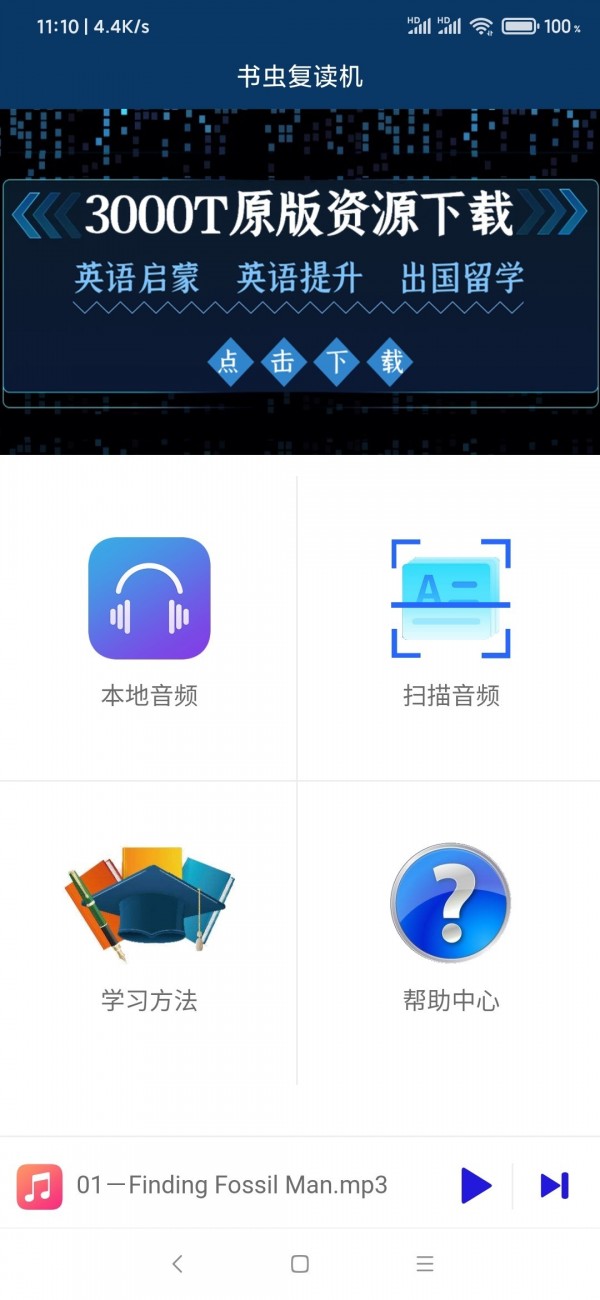 书虫复读机app最新版截图3