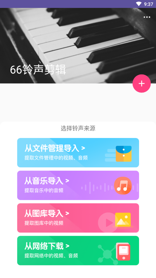 66铃声剪辑app免费版截图1