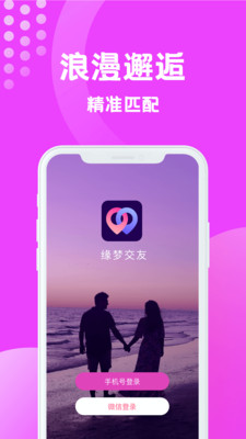 缘梦交友截图3