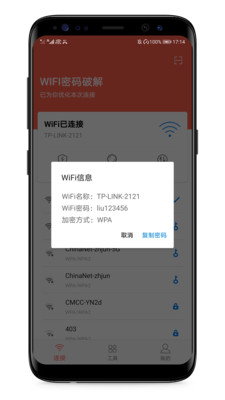 WiFi密码破解截图3