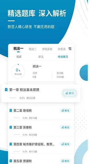 税务师考试准题库app