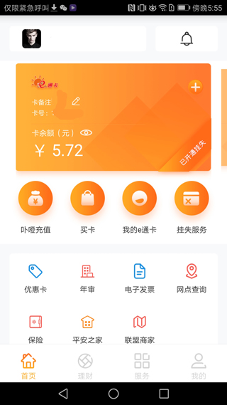 厦门e通卡手机客户端 v3.6.3安卓版